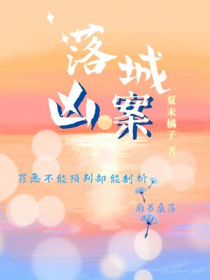 落城机密电影