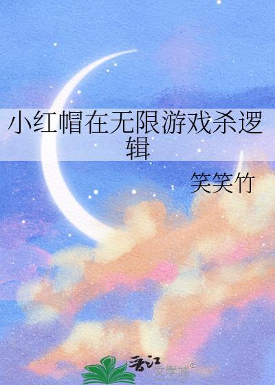 小红帽游戏攻略