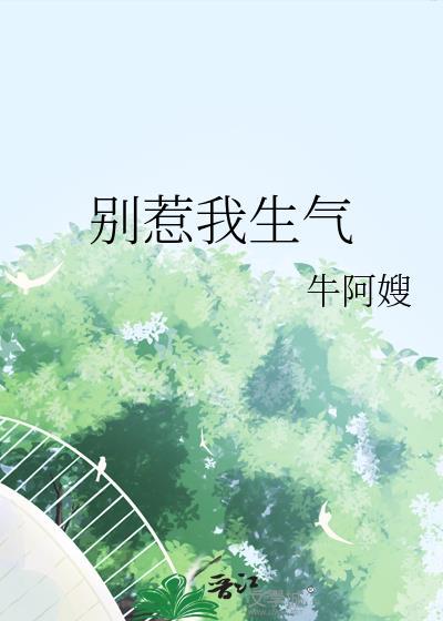别惹我生气是什么意思