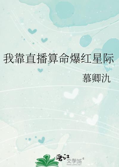我靠算命爆红星际123