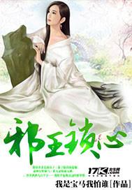 邪王心宠医毒妃阅读全文