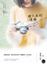 大叔的时代
