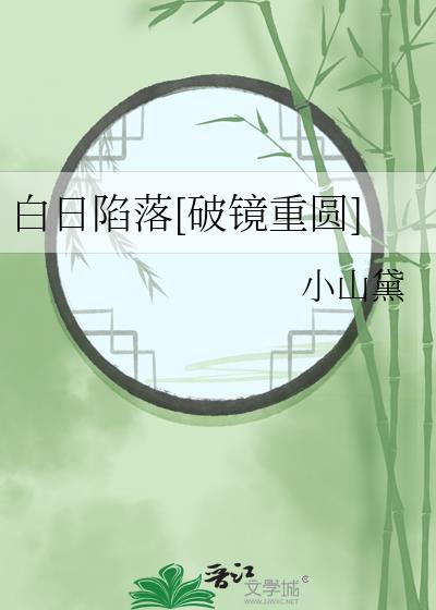 白日陷落[破镜重圆