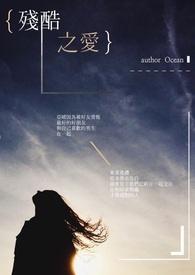 残酷之爱电视剧免费观看国语高清版