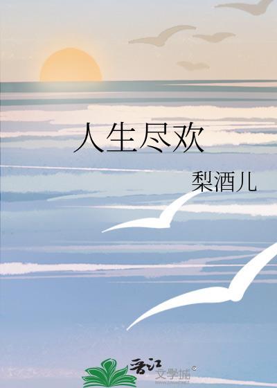 人生尽欢梨酒儿TXT