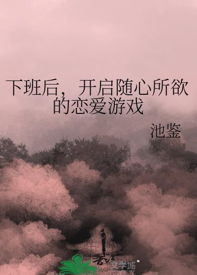 下班抓紧恋爱