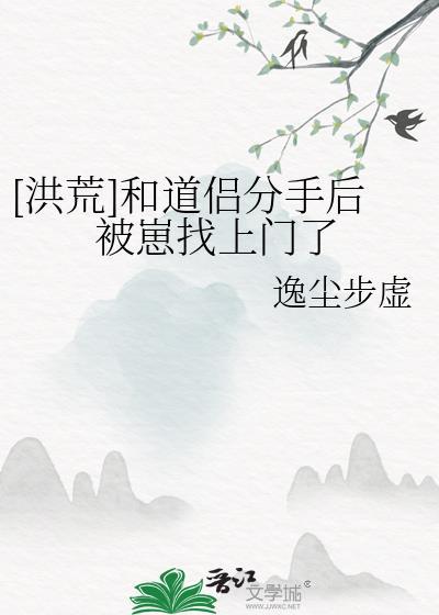 洪荒和道侣分手后被崽找上门了