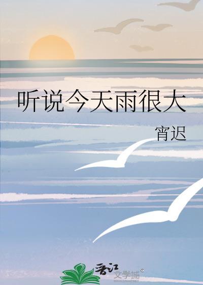 听说今天雨很大晋江