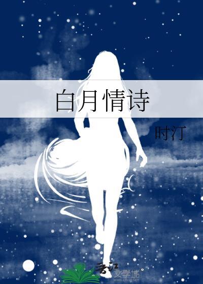 播放白月诗