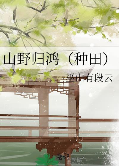 山野归鸿(种田) 巫山有段云 笔趣阁