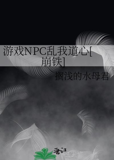 游戏npc总是对我意图不轨格格党