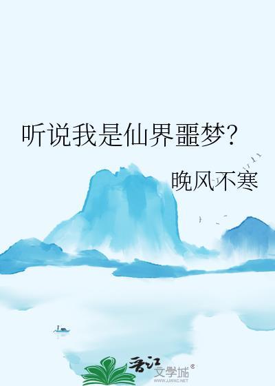 听说我是仙界噩梦百度百科