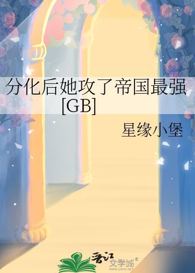 分化后她攻了帝国最强免费阅读全文