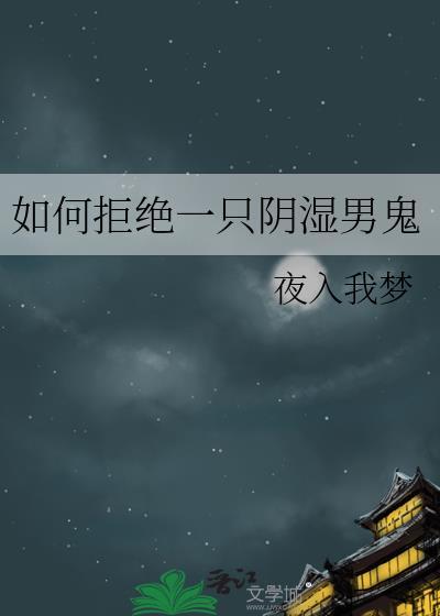 如何拒绝一只阴湿男鬼笔趣阁
