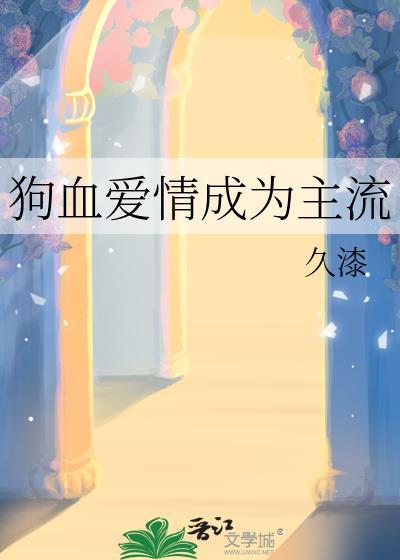 狗血爱情的含义