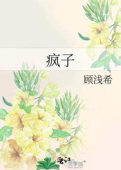疯子的拼音