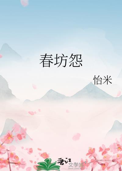 春坊怨江吟月免费阅读最新章节