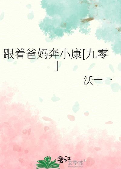 跟着爸妈别走散儿歌