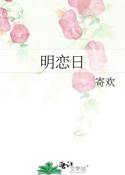 明恋日全文免费阅读笔趣阁最新章节更新
