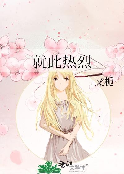 热烈且直白