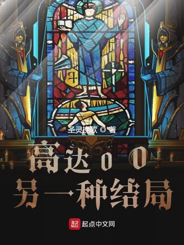 高达00之逆转悲剧言情
