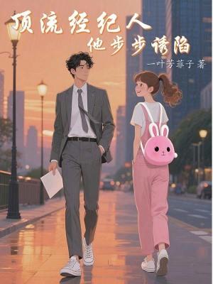 顶流磕了他和经纪人的cp后