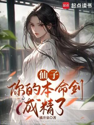 你的本命剑成精了笔趣阁