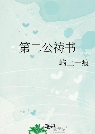 第二公祷书 屿上一痕