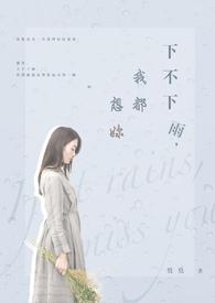 下不下雨我都想你是什么歌
