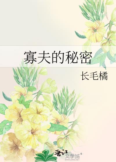寡妇老公是谁