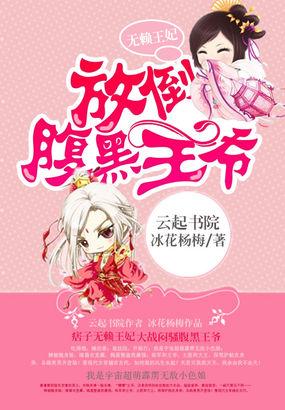 无赖王妃放倒腹黑王爷短剧免费观看