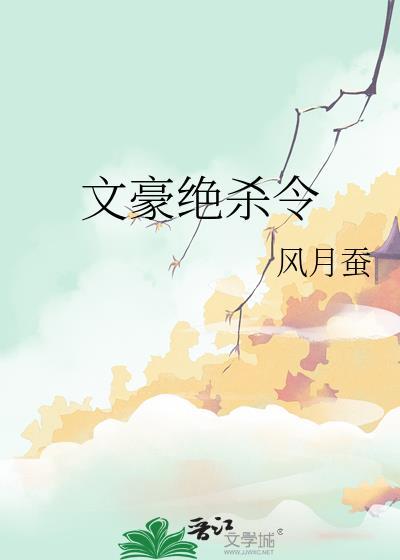 文豪绝杀令22