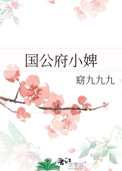 国公府婢女和世子的