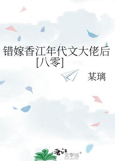错嫁香萦的孩子是谁的