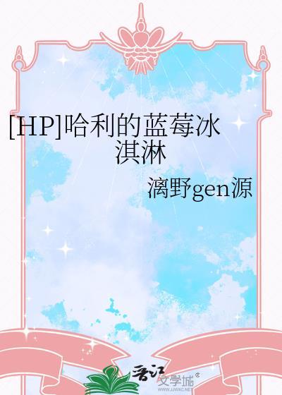 hp哈利的蓝莓冰淇淋