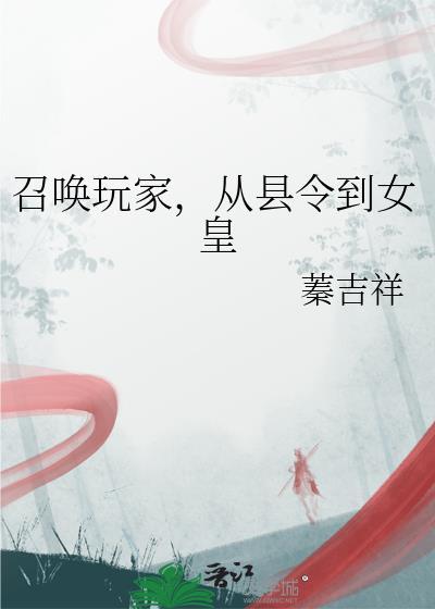 召唤玩家女主