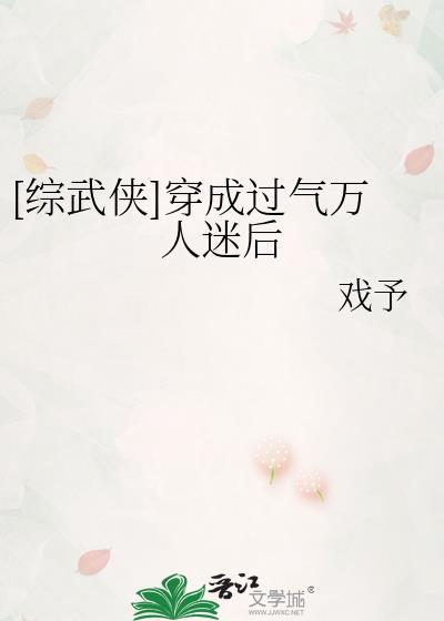 综武侠穿成过气万人迷后免费