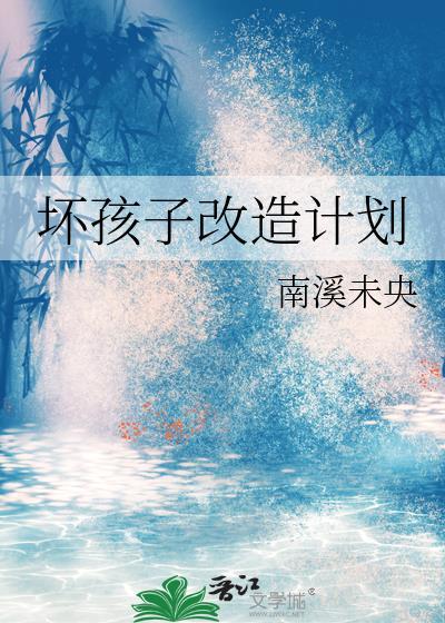 坏孩子改造中心