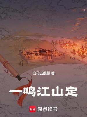 一鸣惊人创佳绩