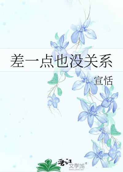 就差一点没关系故事