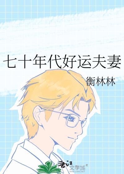 七十年代旺夫生活