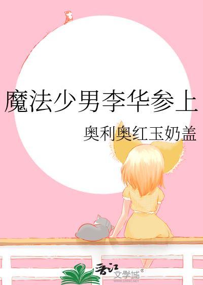 魔法少男李华参上 千千