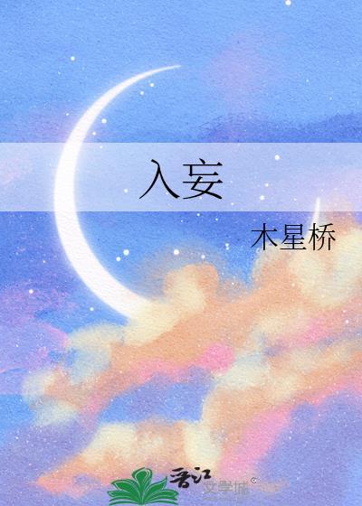 入妄by轻轻有一个碗