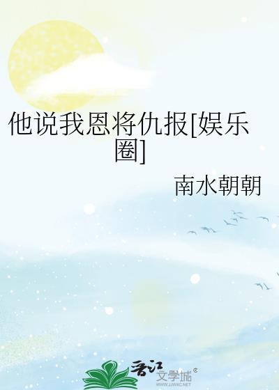 他说我恩将仇报娱乐圈