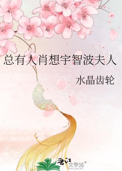 总有人肖想宇智波夫人免费阅读全集