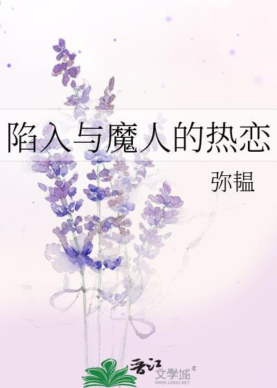 陷入与魔人的热恋晋江