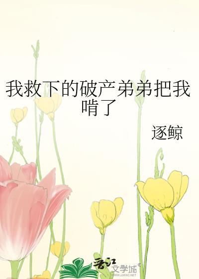 弟弟救我什么歌