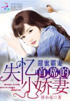甜蜜霸宠首席的失忆小娇妻全文免费阅读 – 潇湘书院