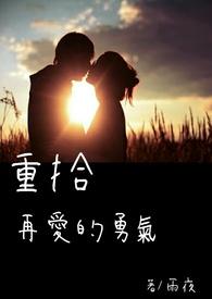 重拾勇气是什么意思