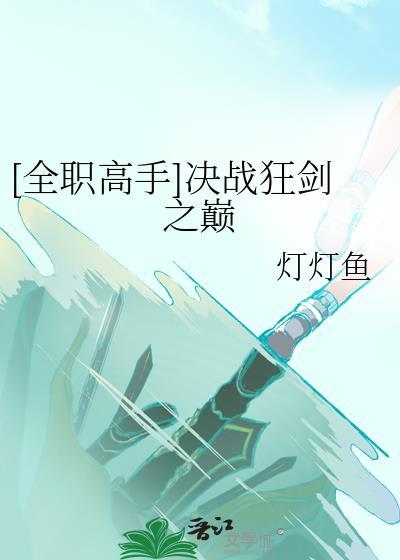 全职高手之狂剑的绑定奶